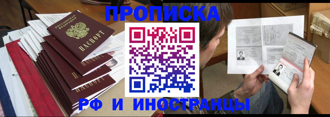 прописка штамп в Фокино
